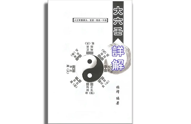 大六壬詳解（第二版）