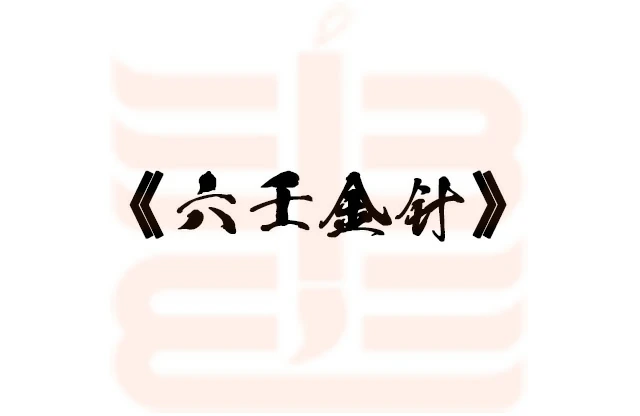 六壬金針