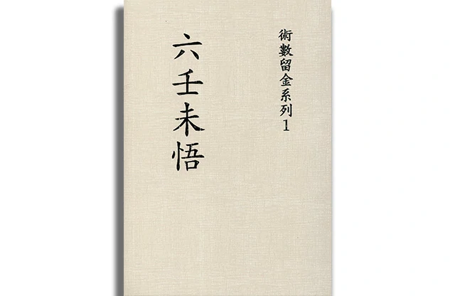 六壬未悟書