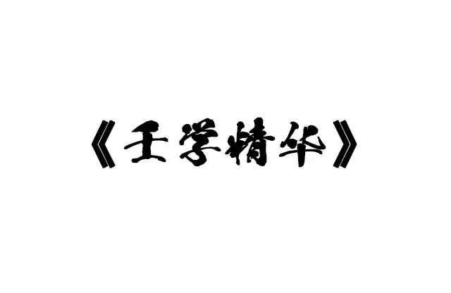 壬學精華
