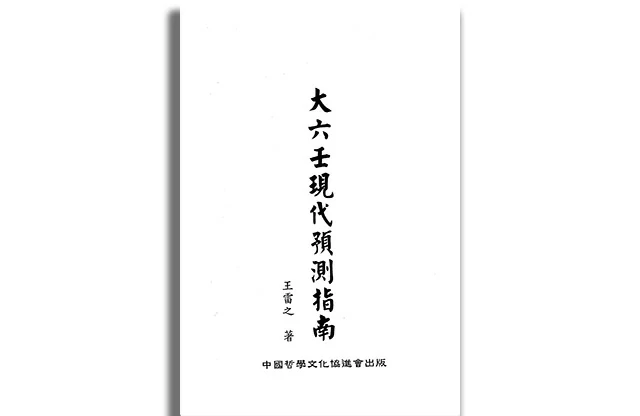 大六壬現代預測指南