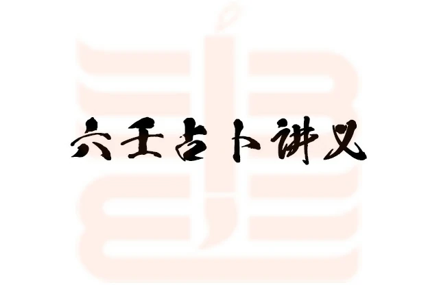 六壬占卜講義