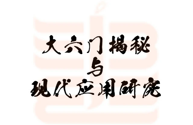 大六壬揭秘與現代應用研究