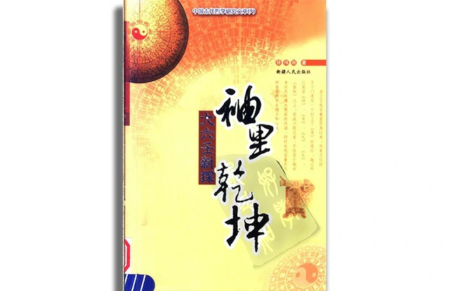 袖裡乾坤