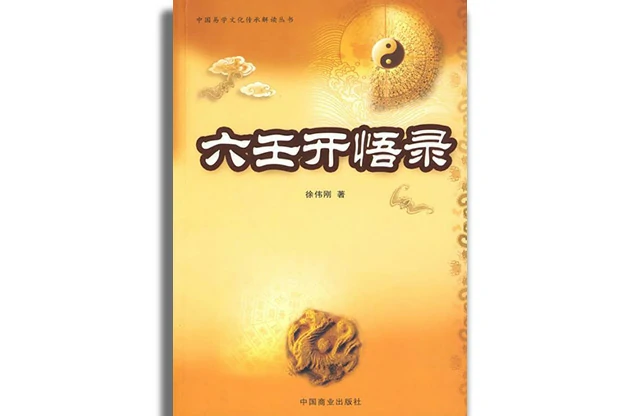 六門開悟錄