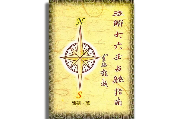 註解大六門占驗指南