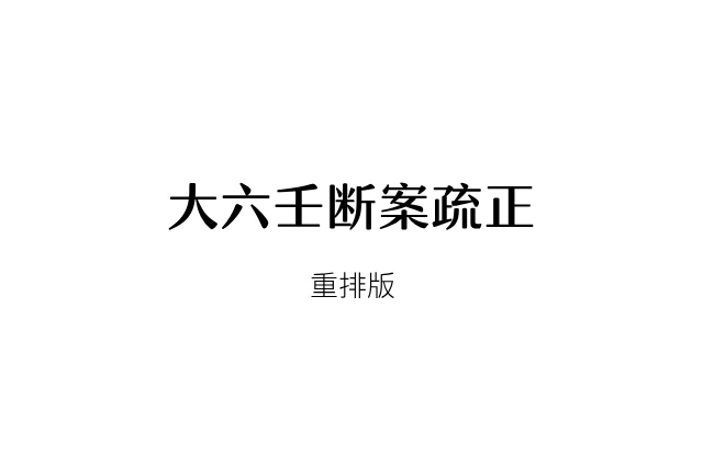 大六壬斷案疏正