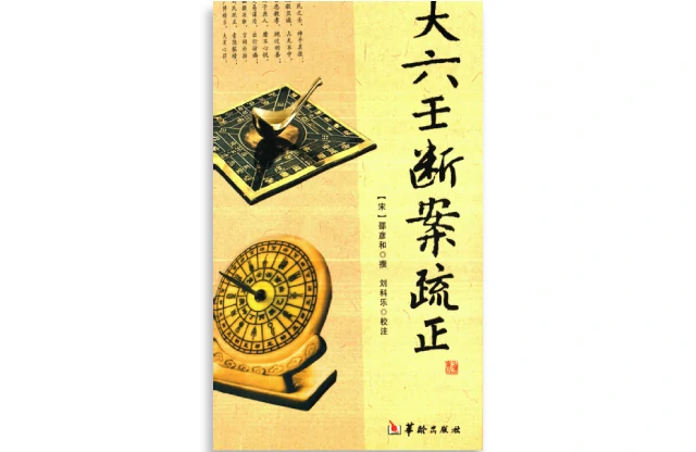 大六壬斷案疏正
