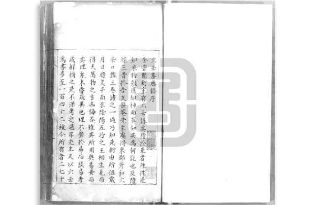 六壬集應鈐第一冊