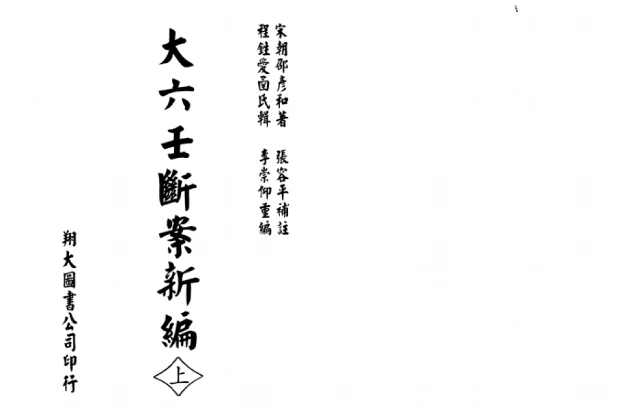 大六門斷案新編