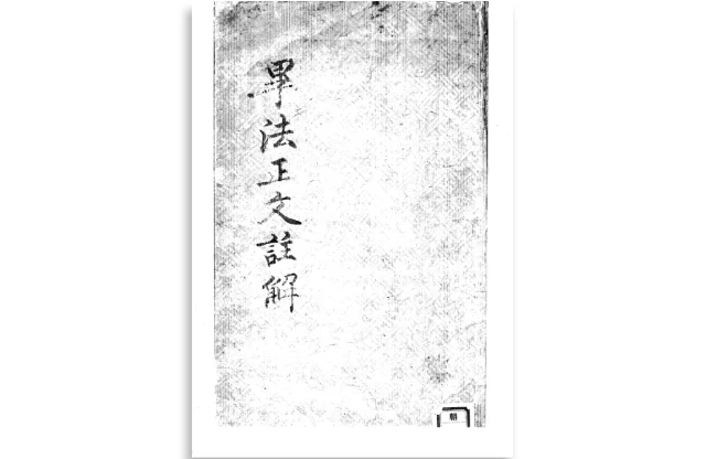 畢法正文註解