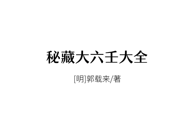 秘藏大六壬大全