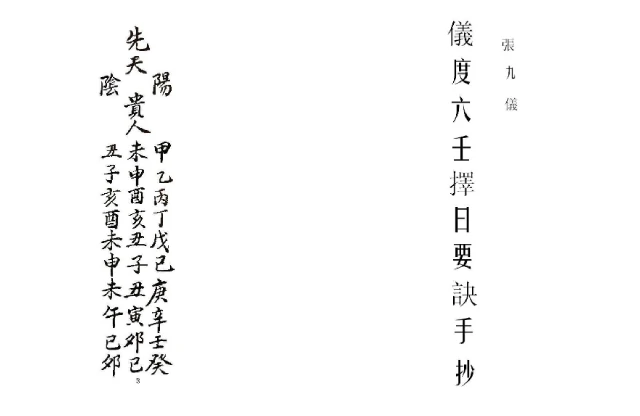 儀度六壬擇日要訣古抄本