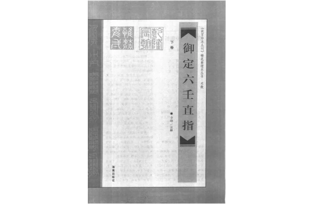 御定六壬直指（上卷）
