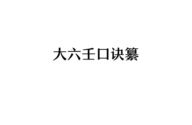 大六壬口訣纂