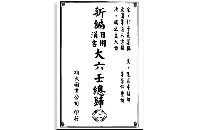 新編日用涓吉大六門總歸（上下冊全）