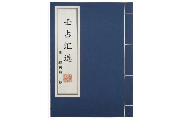 精抄歷代六壬占驗匯選