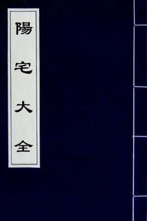 陽宅大全