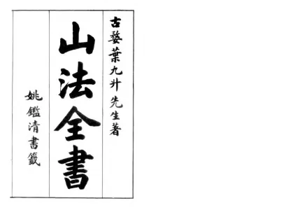 山法全书
