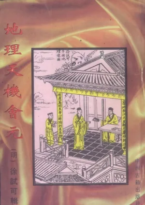 地理天机会元（中册）