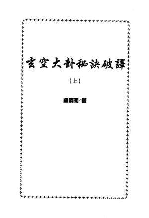 玄空大卦秘诀破译（上下）