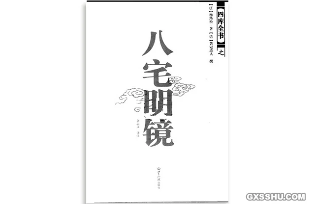 八宅明鏡