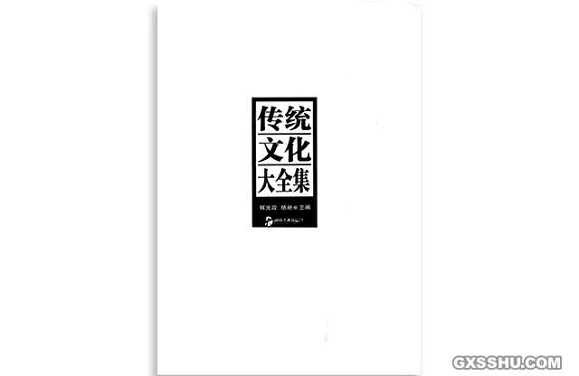 傳統文化大全集
