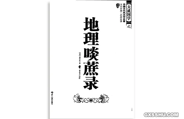 地理啖蔗錄