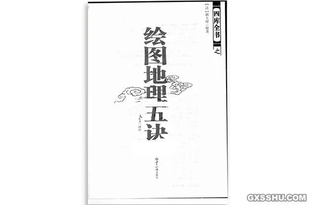 繪圖地理五訣