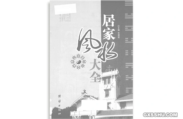 居家風水大全