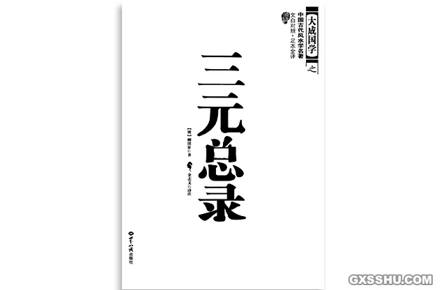 三元總錄