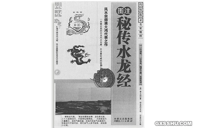 圖注秘傳水龍經