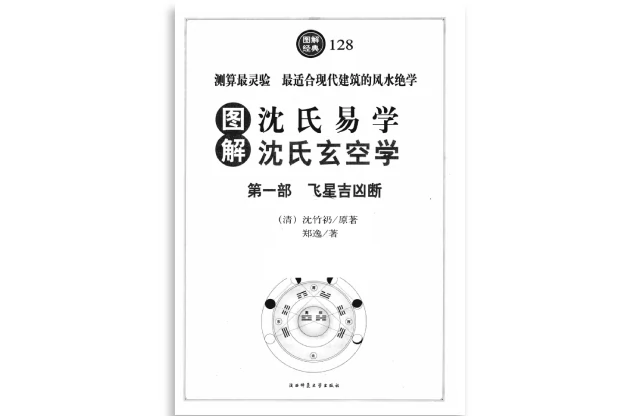 沈氏玄空學（第1部）飛星吉凶斷
