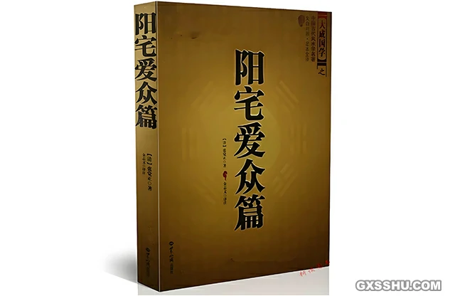 陽宅愛眾篇
