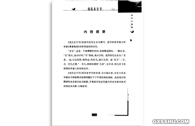 中國古代術數全書 沈氏玄空學 （最新修訂版）
