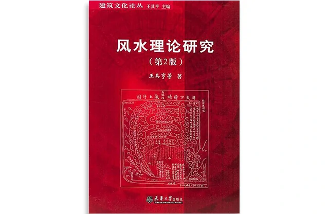 風水理論研究