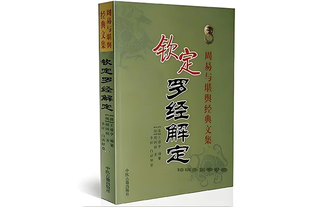 欽定羅經解定