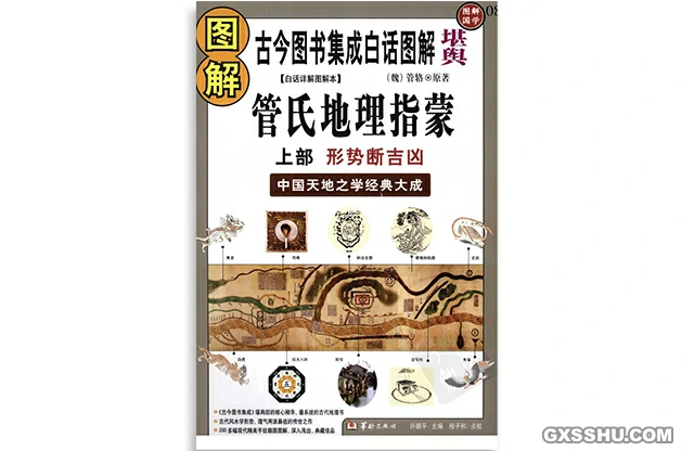 圖解管氏地理指蒙（上部）形勢斷吉凶