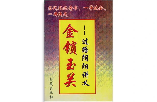 金鎖玉關-過路陰陽講義