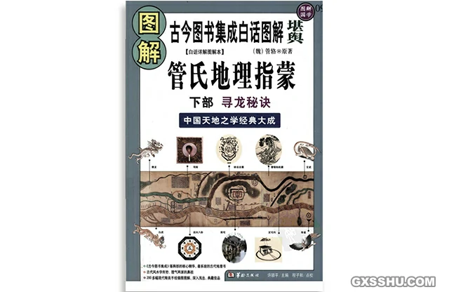 圖解管氏地理指蒙（下部）尋龍秘決