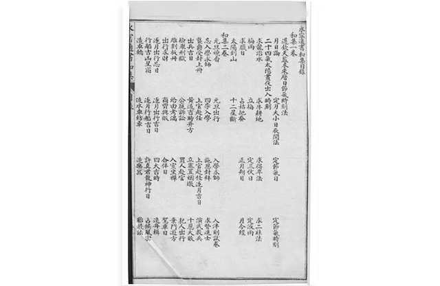 永寧通書 卷一至卷三