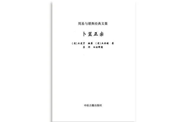 周易與堪輿經典文集：卜筮正宗