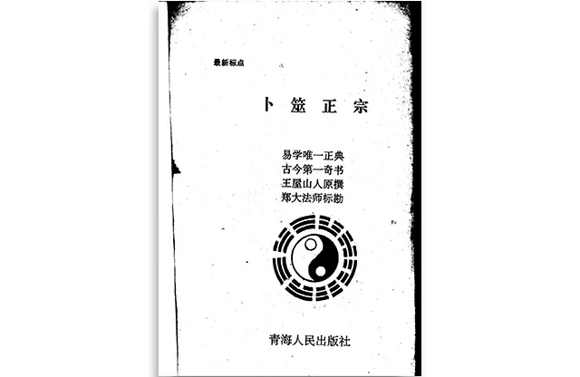 卜筮正宗