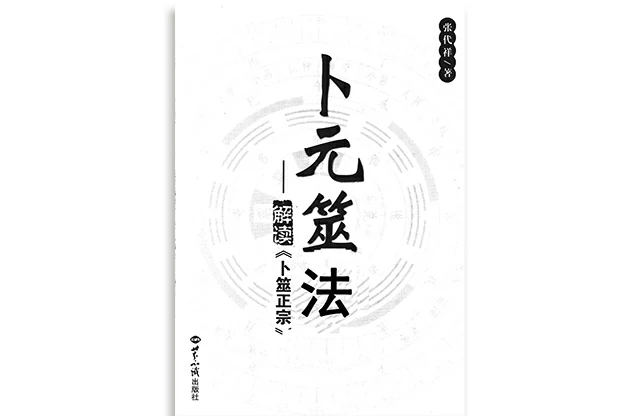 卜元筮法
