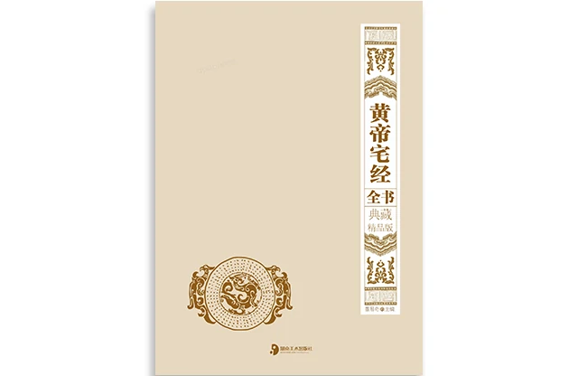 黃帝宅經全書：典藏精品版