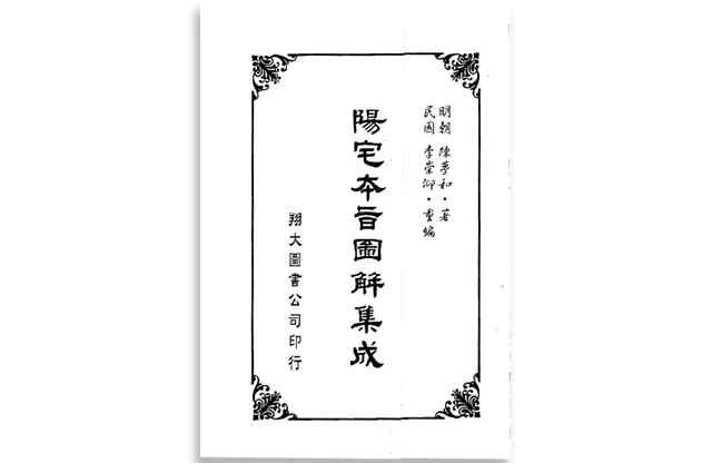 陽宅本旨圖解集成