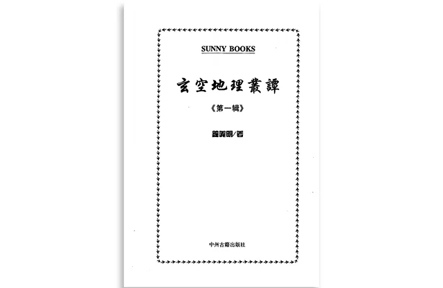 玄空地理叢談1
