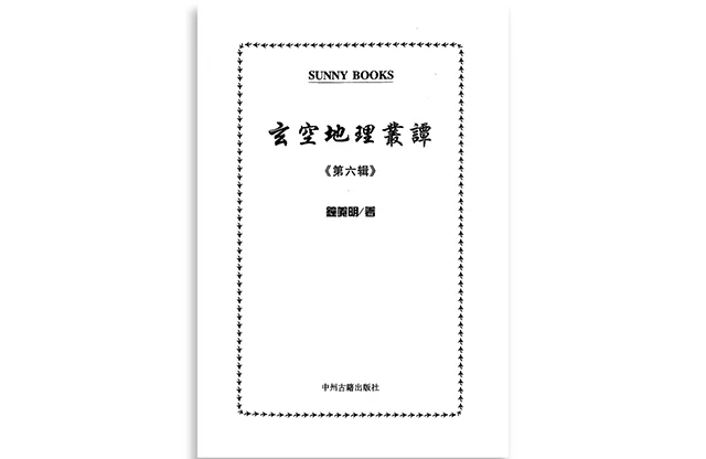 玄空地理叢談6