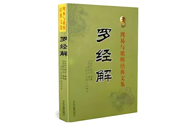 羅經解