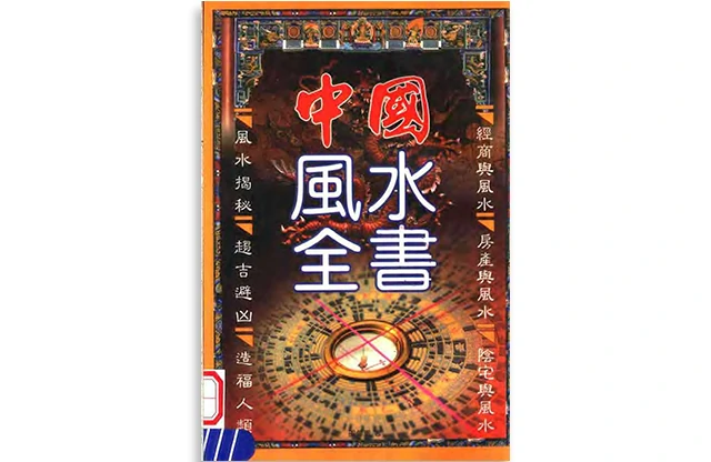 中國風水全書